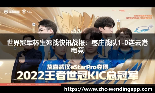 世界冠军杯生死战快讯战报：枣庄战队1-0连云港电竞